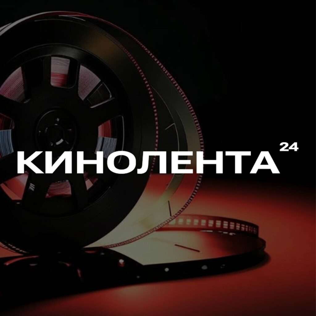 Кинолента 24 смотреть онлайн