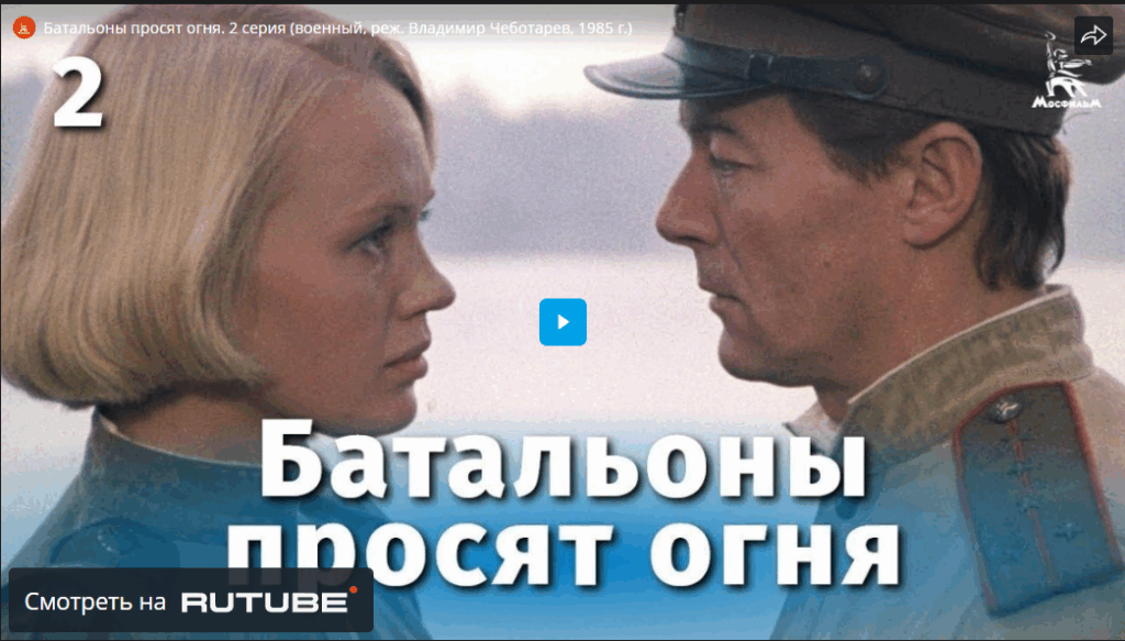 Батальоны просят огня 2 серия смотреть онлайн