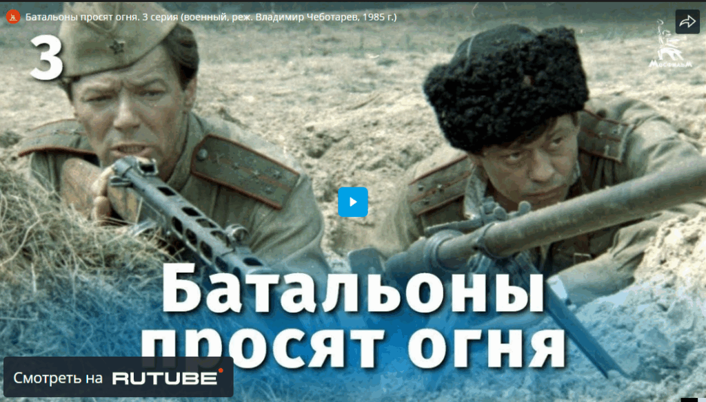 Батальоны просят огня 3