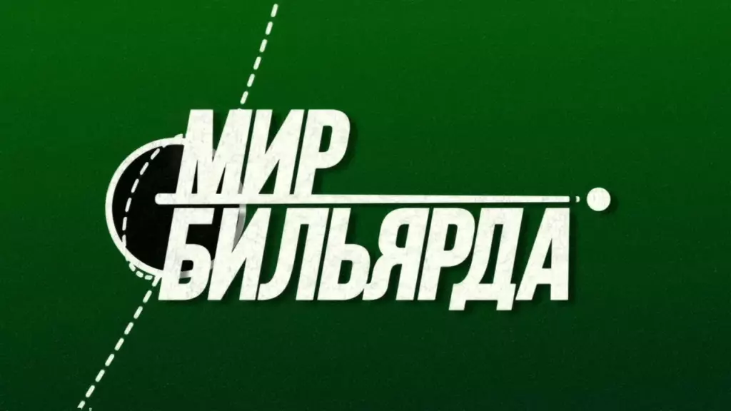 Мир бильярда смотреть онлайн